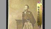 坂本龍馬の写真
