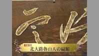 北大路魯山人の扁額
