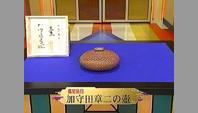 加守田章二の壺