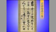 西郷隆盛の書