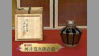 河井寛次郎の壷