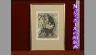M・シャガールの銅版画