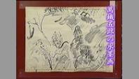 萬鐡五郎の水墨画