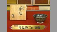 浅見隆三作 茶碗