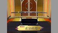 正宗の刀