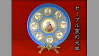 セーブル窯の大皿