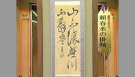 頼春水の掛軸