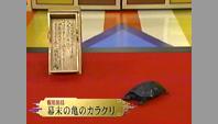 幕末の亀のカラクリ