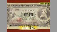 100円札