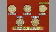 明治時代の一円銀貨5点
