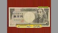 A777777Aの一万円札