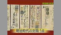 明治時代の封筒5点