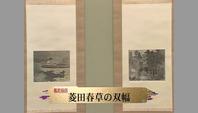 菱田春草の双幅