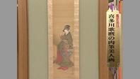 喜多川歌麿の肉筆美人画