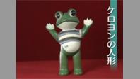 ケロヨンの人形