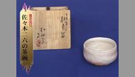 佐々木二六の茶碗