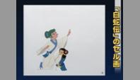 「白蛇伝」のセル画