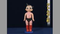 アトムの人形