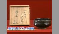 楽家九代了入の茶碗