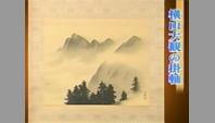 横山大観の掛軸