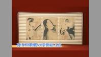 喜多川歌麿の浮世絵 3点