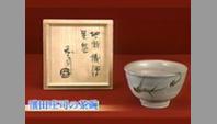 濱田庄司の茶碗