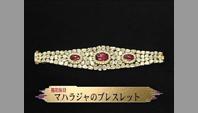 マハラジャのブレスレット