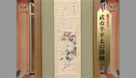 武市半平太の掛軸