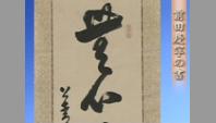 前田慶寧の書