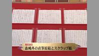 森鴎外の直筆原稿とスクラップ帳