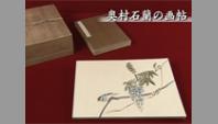 奥村石蘭の画帖