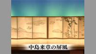中島来章の屏風