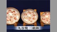九谷焼 三組鉢