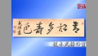 榎本武揚の書
