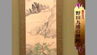 野田九浦の掛軸
