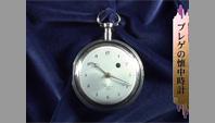 ブレゲの懐中時計