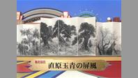 直原玉青の屏風