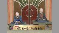 初代 安本亀八の夫婦坐像