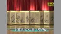 曾我蕭白の六曲一双屏風