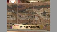 洛中洛外図屏風