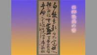 西郷隆盛の書