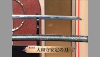 大和守安定の刀