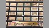 明治時代の写真81点