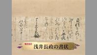 浅井長政の書状