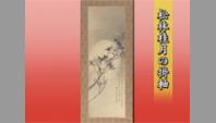 松林桂月の掛軸