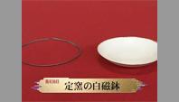 定窯の白磁鉢