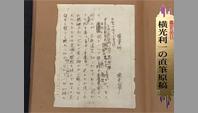 横光利一の直筆原稿