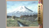 林喜市郎の油絵