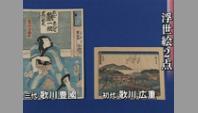 浮世絵2点