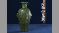 緑釉の花瓶